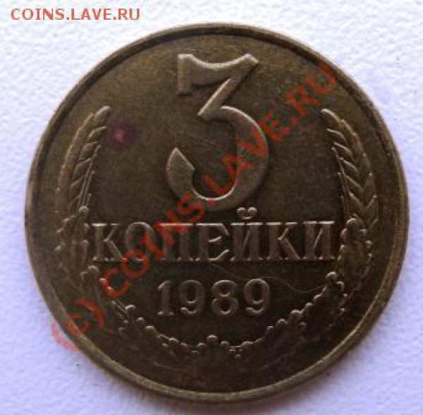 3копейки 1989 - DSC03029.JPG
