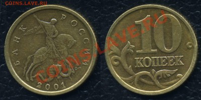 10 копеек 2001 сп, шт 1А - 10 kopeek 2001
