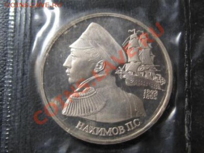 1 Рубль.1992 г.Нахимов.Пруф.Запайка. - IMG_2160.JPG