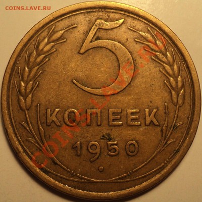 5 копеек 1950 Ф-64!До 25.09.2012!!! - DSC00857.JPG