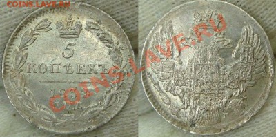 5 копеек 1834 НГ - 5 копеек 1834 НГ.JPG