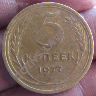 5 коп. 1927г. - IMG_0849