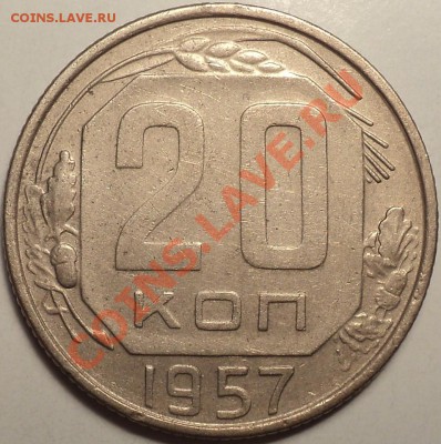 20 копеек 1957 Ф-109!!!До 25.09.2012!!! - DSC00859.JPG