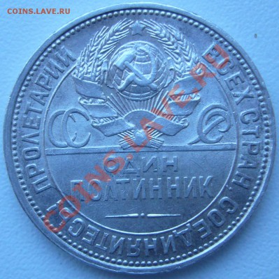 полтинник 1925 г. в блеске - до 23.09-21.00.00 по МСК - P1070529.JPG