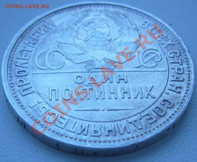 полтинник 1925 г. в блеске - до 23.09-21.00.00 по МСК - P1070533.JPG