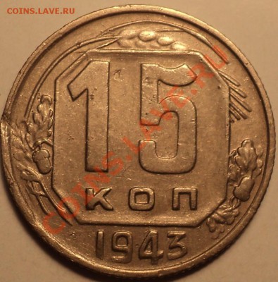 15 копеек 1943 Ф-72!До 25.09.2012! - DSC00862.JPG