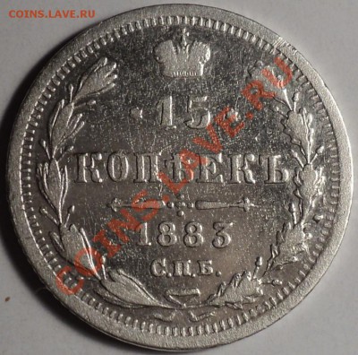 15 копеек 1883 СПБ ДС.Оценка!Спрос! - DSC00864.JPG