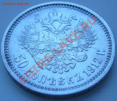 50 копеек 1912 ЭБ до 21.09 - 21.00.00 по МСК - P1070522.JPG