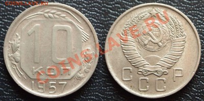 Продам монеты СССР (в основном до 1961 года) - !10-57.JPG