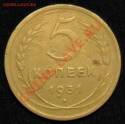 5 коп. 1926, 1928 гг. до 21.09.12, 22.00 - 31