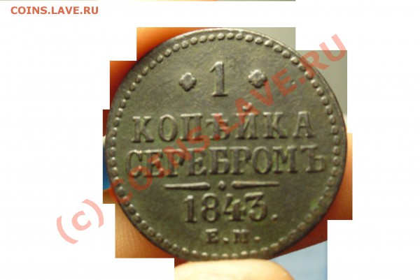 1 копейка серебром 1843 ЕМ - P1020927орлрлр.JPG