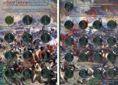 Наборы 200лет Войне 1812г Разная комплектация+ Альбомы к ним - img363