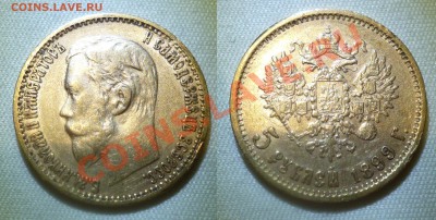 5 рублей 1899г. До 23.09.12 - P1010678.JPG