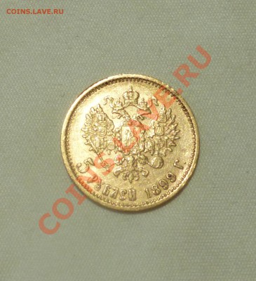 5 рублей 1899г. До 23.09.12 - P1010676.JPG