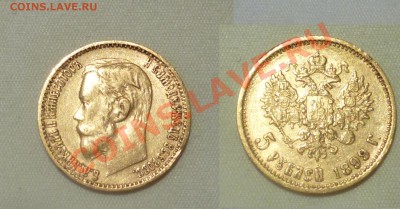 5 рублей 1899г. До 23.09.12 - P1010675.JPG
