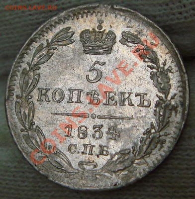 5 копеек 1834 НГ - DSC09912.JPG