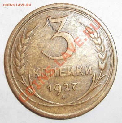 3 коп. 1927г. есть ли брак? - DSCF1531.JPG