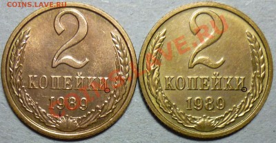 2 копейки 1989. - P1020333.JPG