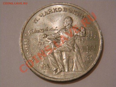 1 рубль чайковский 1990г. - руб.JPG