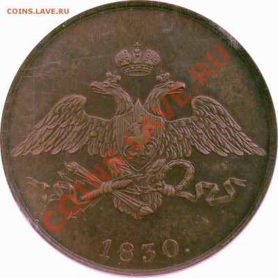 Медные 5 Копеек 1830 СПБ. NGC MS-62 BN - 5 k. 1830 CNB Pattern MS-62 BN (2).JPG