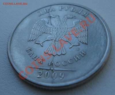 2 руб 2009 раскол ? - DSC03038.JPG