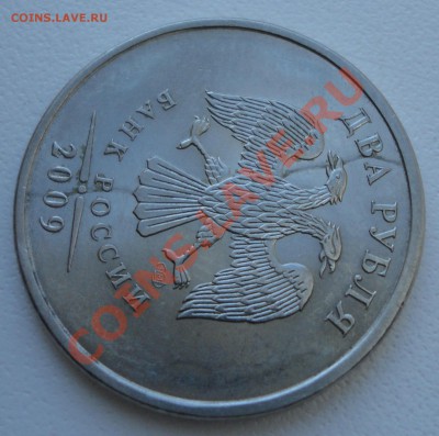 2 руб 2009 раскол ? - DSC03037.JPG