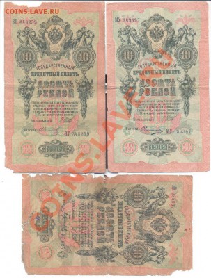 10 руб1909г. Шипов - 6 кассиров разных - 10 руб шипов 2
