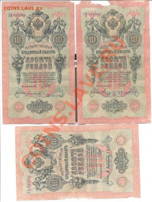 10 руб1909г. Шипов - 6 кассиров разных - 10 руб Шипов1