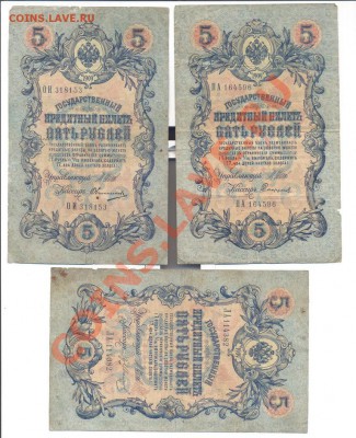 5 рублей 1909г. Шипов - 5 разных кассиров____27 - 5 руб Шипов1