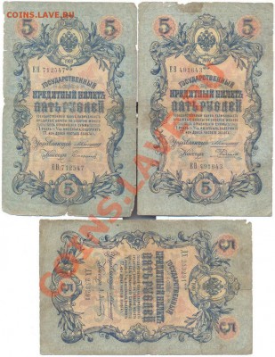 5 рублей 1909г. Коншин  - 3 разных кассира_________27 - 5 руб Коншин