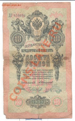10 рублей 1909г. Коншин - Чихиржин________27 - 10 руб коншин