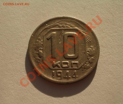 Редкие монеты СССР - 1944 г. 10 коп. №1а+