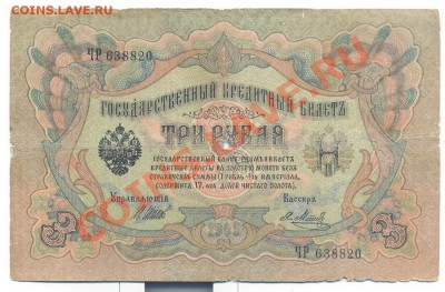 3 рубля Шипов-Метц 1905____________27 - 3 рубля