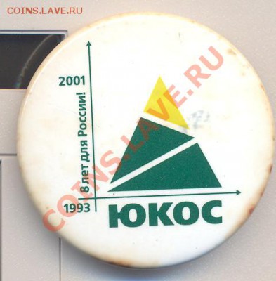 Значок "ЮКОС 8 лет на благо России" 2001г.________27 - 012
