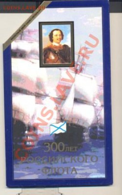 Набор 300 лет флоту до 24.09.2012 22.00 - 300 лет 004