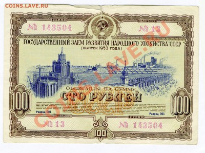 Облигация 1953г 100р    до 26.09.12.  в 22-00 - img070
