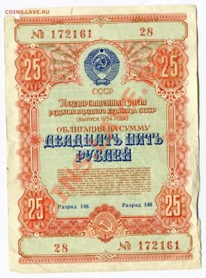 Облигация 1954 ,25 рублей            до 26.09.2012   в 22-00 - Копия img073