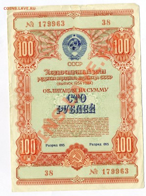 Облигация 100 руб   1954г  до 26.09.2012  в 22-00 - img073