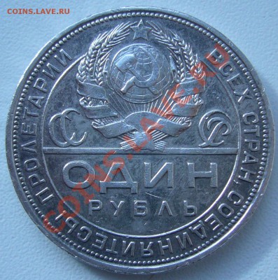 рубль 1924 г до 24.09.-21.00.00 по МСК - P1070546.JPG