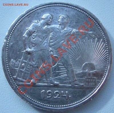 рубль 1924 г до 24.09.-21.00.00 по МСК - P1070549.JPG
