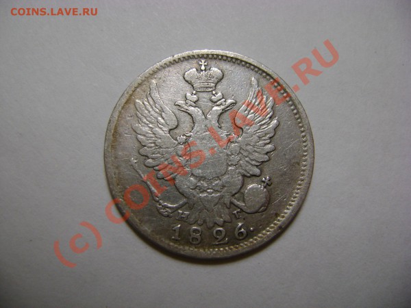 Имперское серебро, 20-25 копеек. Продажа. - DSC01735.JPG