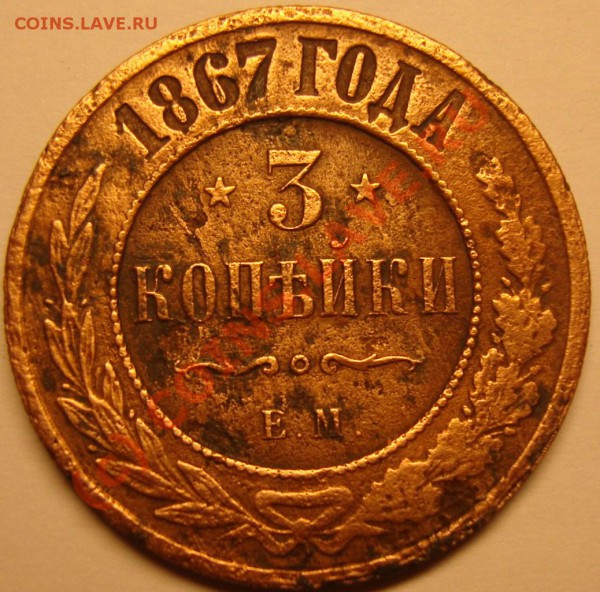 3 копейки 1867г ЕМ. - DSC01586.JPG