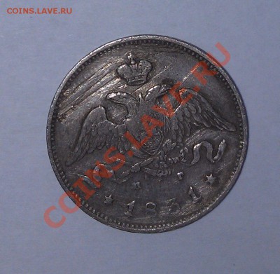 25 копеек 1831 года - IMAG0211