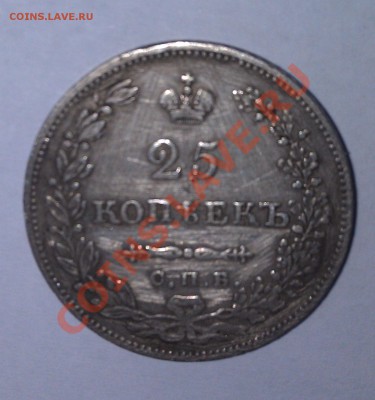 25 копеек 1831 года - IMAG0213 (1)