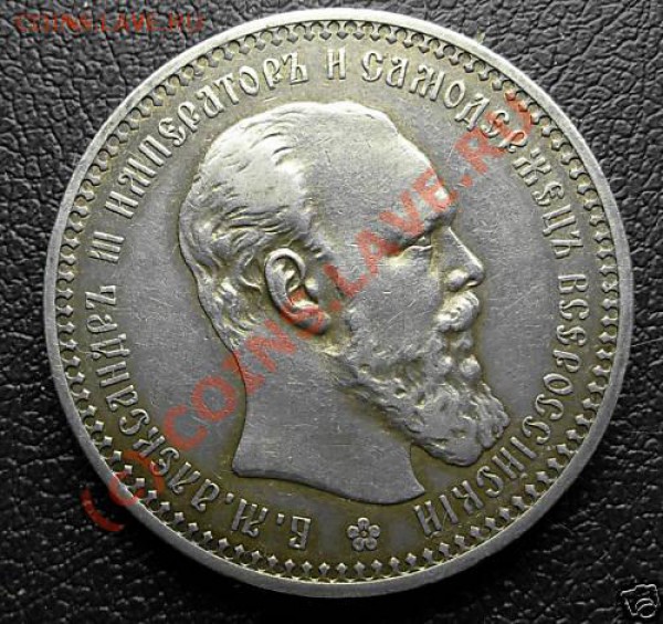 Рубль 1893 - оценка - a3-1