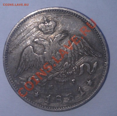 25 копеек 1831 года - IMAG0215