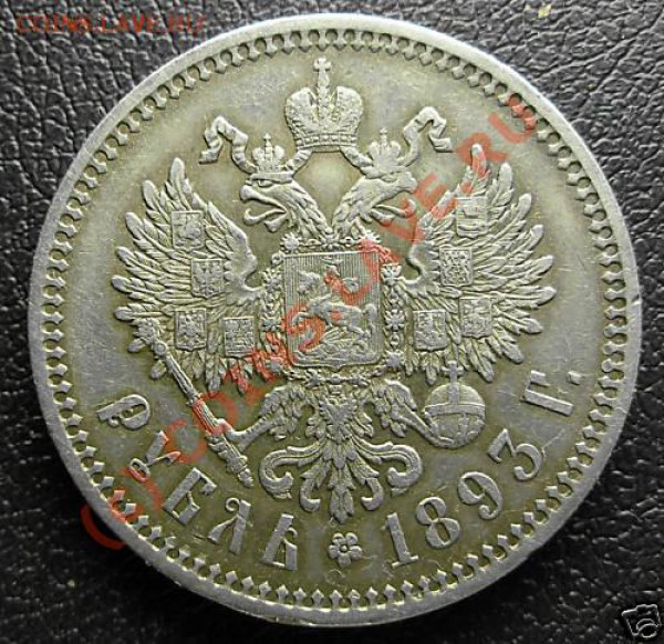 Рубль 1893 - оценка - a3-2