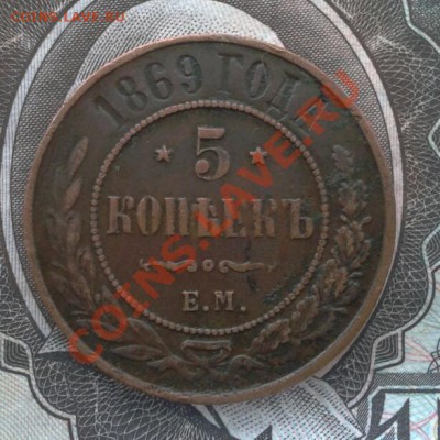 5 копеек  1869  ем  ( живая , в коллекцию)  до 26.09.12 - 2012-09-22 12.23.39-1