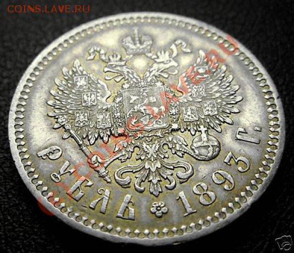 Рубль 1893 - оценка - a3-3