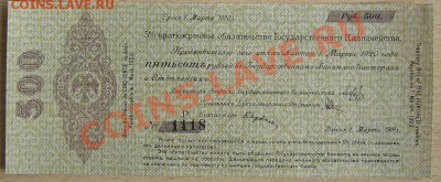 500 р Колчаковское краткосрочное обязательство - Копия P1010739.JPG